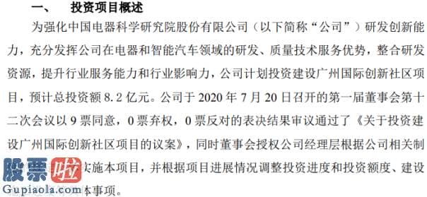 今日股市新闻头条-中国电研投资建设广州国际创新社区项目估计总投资额8.2亿元