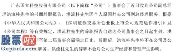 股市新闻最新-国立科技副总经理洪流柱辞职2019年薪酬为66.05万元