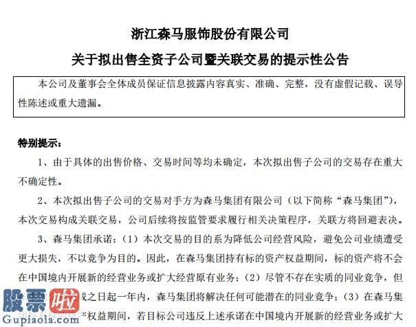 上市公司资讯第一平台_森马服饰甩卖法国子公司或涉利益运送？上半年业绩估计降幅高达90%，股价曾上演5个月内腰斩