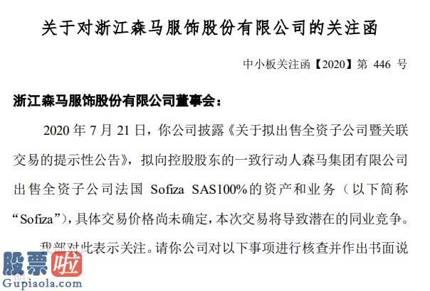 上市公司资讯第一平台_森马服饰甩卖法国子公司或涉利益运送？上半年业绩估计降幅高达90%，股价曾上演5个月内腰斩