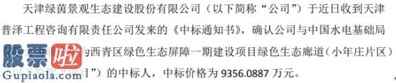 凤凰资讯股市快报：绿茵生态收到《中标通知书》中标价格为9356.09万元