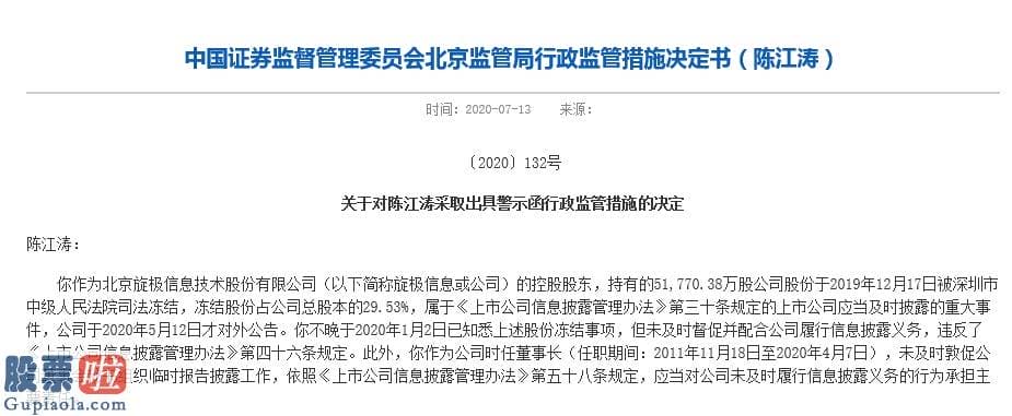 股票公司新闻是最是假：旋极信息实控人陈江涛被出具警示函，所持近5.71亿股被司法冻结，公司重大资产重组不顺或