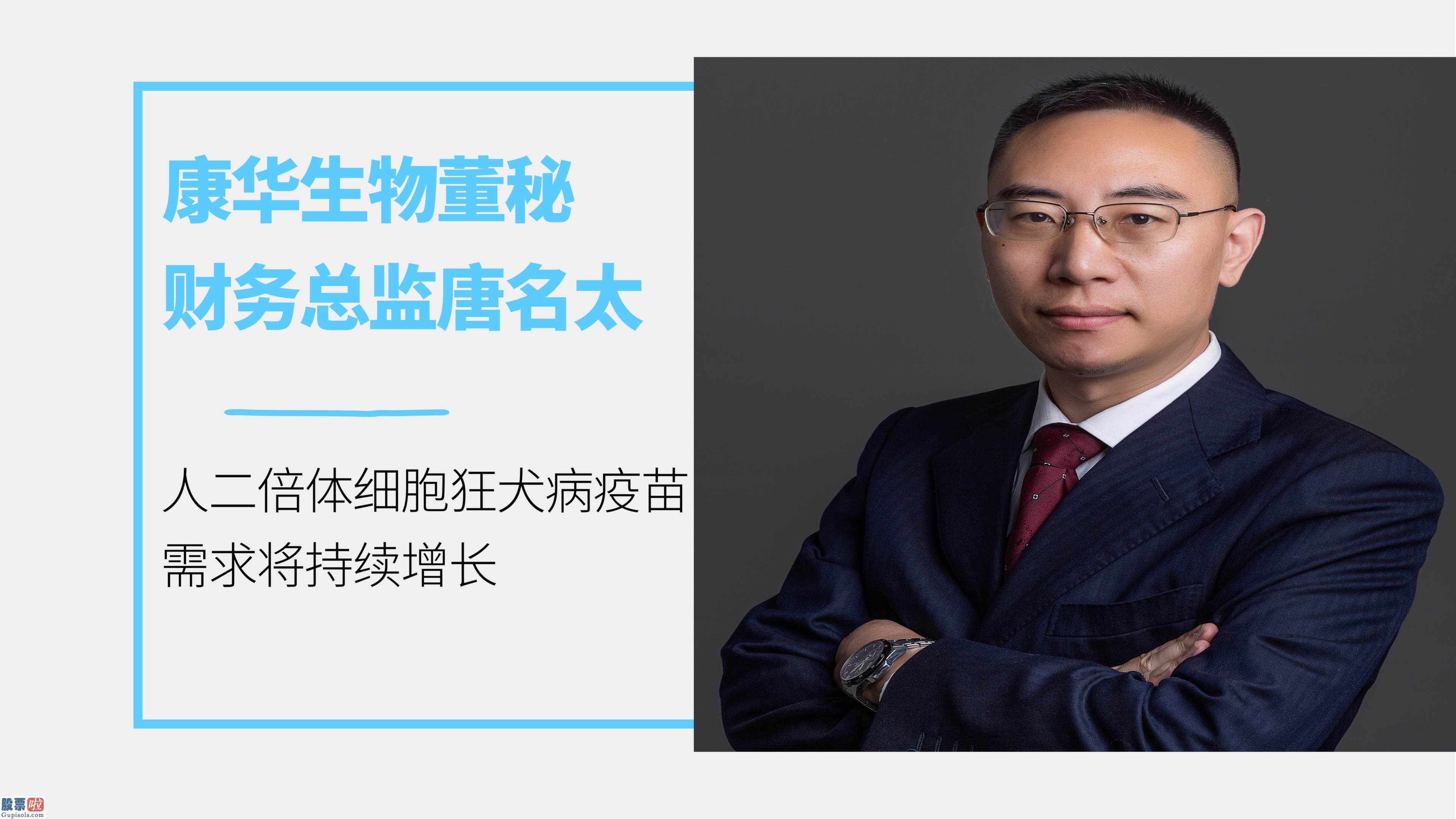 今日股市要闻_康华生物唐名太：人二倍体细胞狂犬病疫苗的需求将延续增长