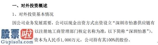 今日股市要闻解读：怡亚通出资设立深圳市怡惠供应链有限公司注册资本1000万元