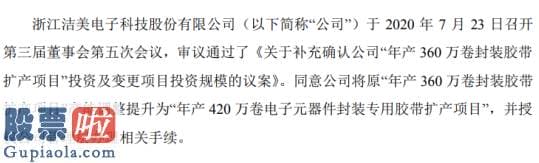 股市快报：洁美科技投资建设年产420万卷封装胶带扩产项目