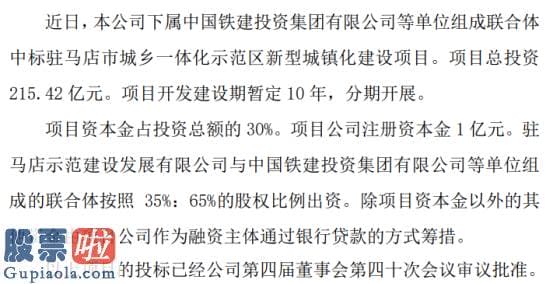 上市公司资讯第一平台：中国铁建重大项目中标项目总投资215.42亿元