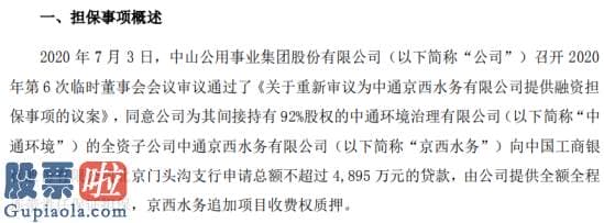 今天股市新闻头条_中山公用与工商银行北京门头沟支行签署担保合同用于申请总额不超过4895万元的贷款