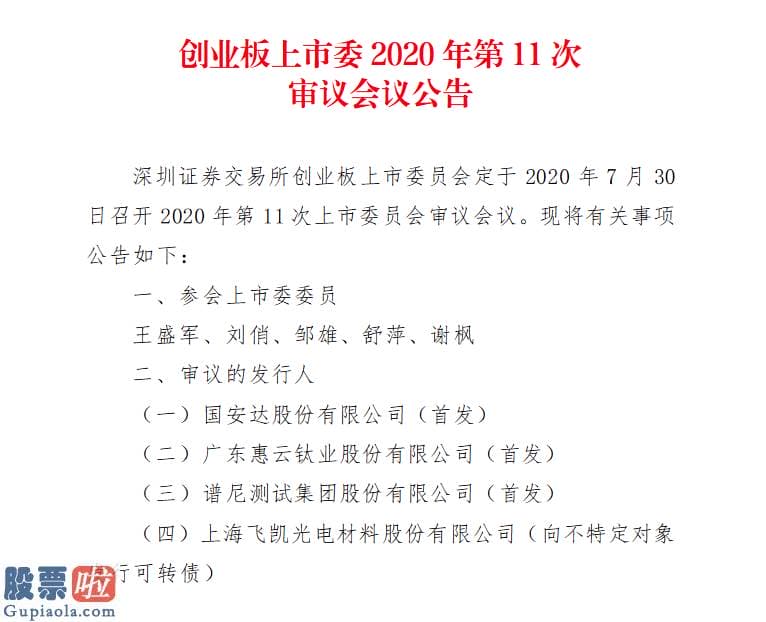 今日股市新闻早知道-创业板第十一次审议会7月30日召开国安达、谱尼测试等3家首发上会