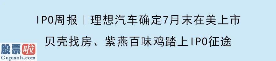 中国股市新闻网-IPO周报｜优客工场拟以SPAC方式Q3在美上市，小鹏汽车向着“造车新势力”第三股前进