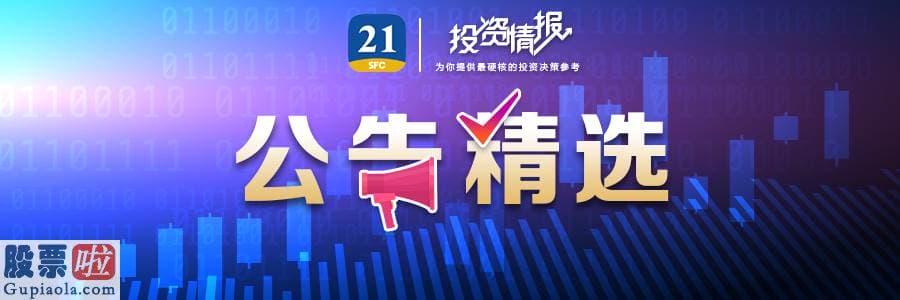 股市要闻速递 公告精选丨被指贱卖核心资产，沃森生物收关心函；中国银行对“原油宝”有关责任人严厉问责