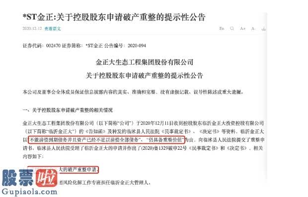 上市公司新闻：临沂金正大002470破产重整事项存有不确定性