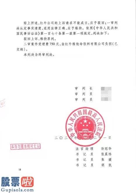 中国股市新闻-红牛维他命饮料有限公司上诉恳求为撤销一审判决