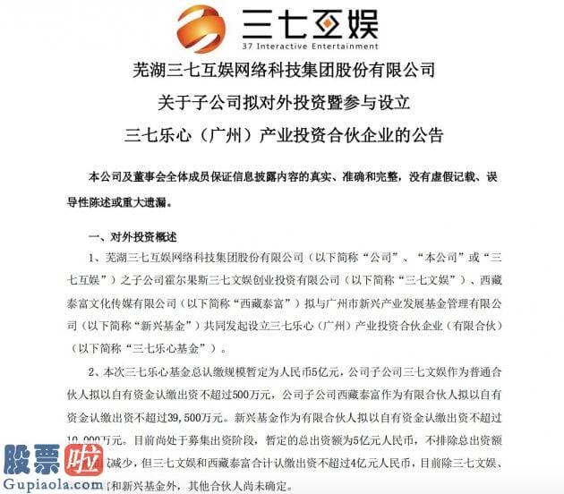 股票公司快报：公司子公司三七文娱作为平凡合伙人拟以自有资金认缴出资不超过500万元