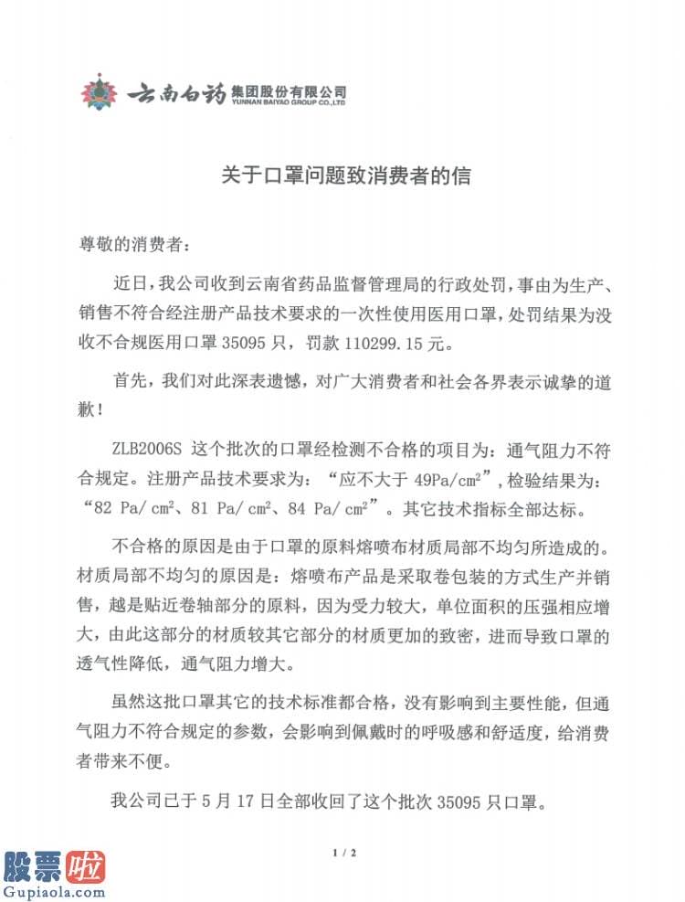 上市公司新闻速递 云南白药000538在其官网公布关于口罩问题致消费者的信