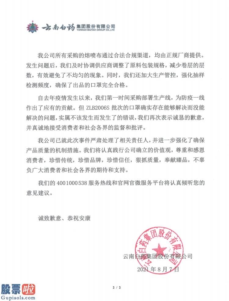 上市公司新闻速递 云南白药000538在其官网公布关于口罩问题致消费者的信