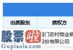 中国上市公司资讯网：股东北京江河源控股有限公司已累计质押股份1.21亿股