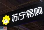 股市新闻早知道-苏宁易购002024公布了最新年报和季报