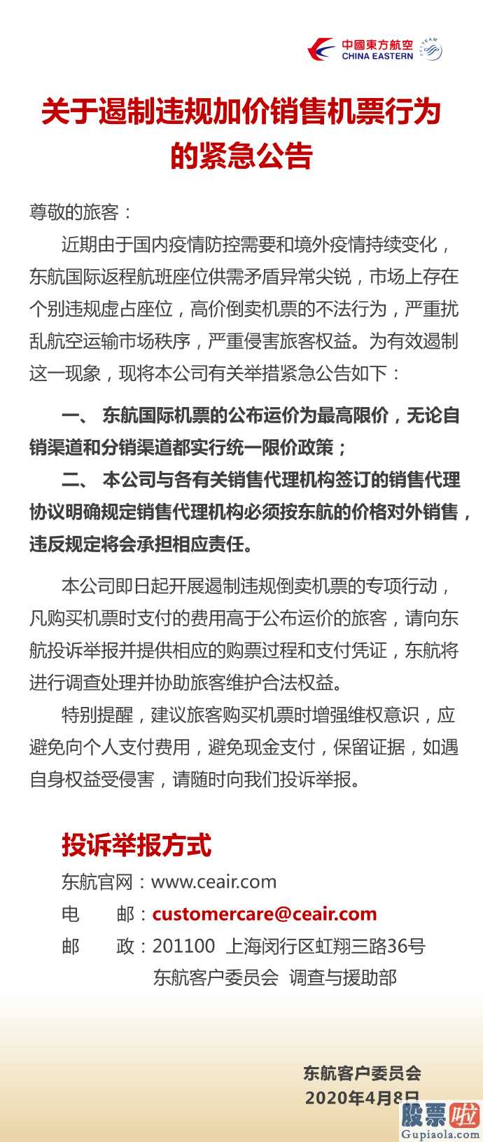 禁止个人外汇投资美股-中国东方航空抵制违反规定抬价市场销售飞机票个人行为紧急公告