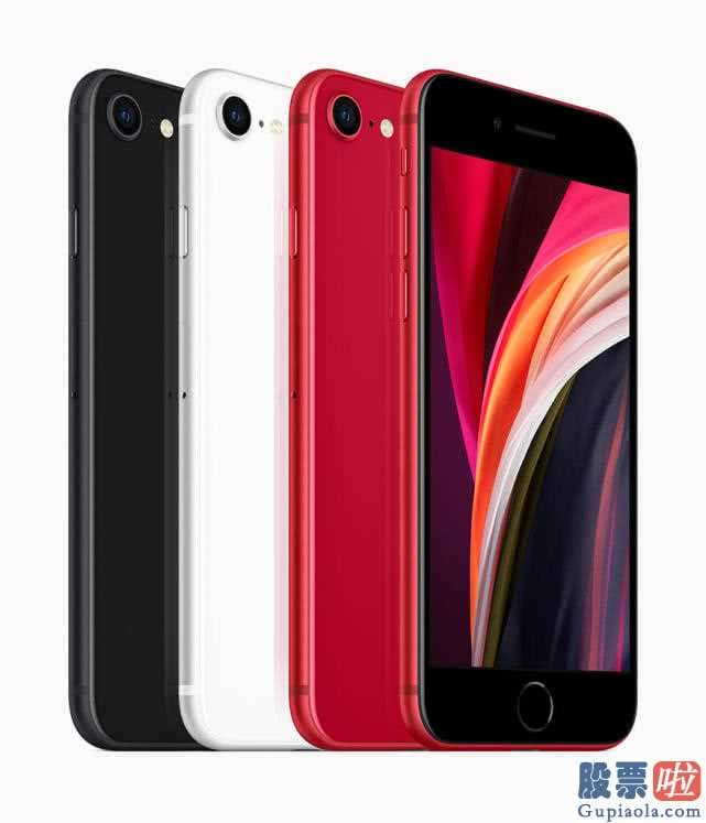 美股投资常识-iPhoneSE市场价3299元起,将于4月12日星期五晚上八点