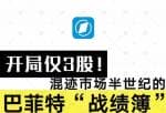 8月6日美股行情走势_开场仅3股!详解混进销售市场半个世纪的股神巴菲特“战况簿”