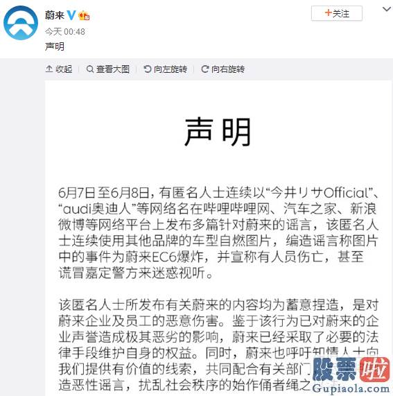 美股投资社区：蔚来汽车声明：“蔚来EC6爆炸”为谣言 已采取必要法律手段维护权益