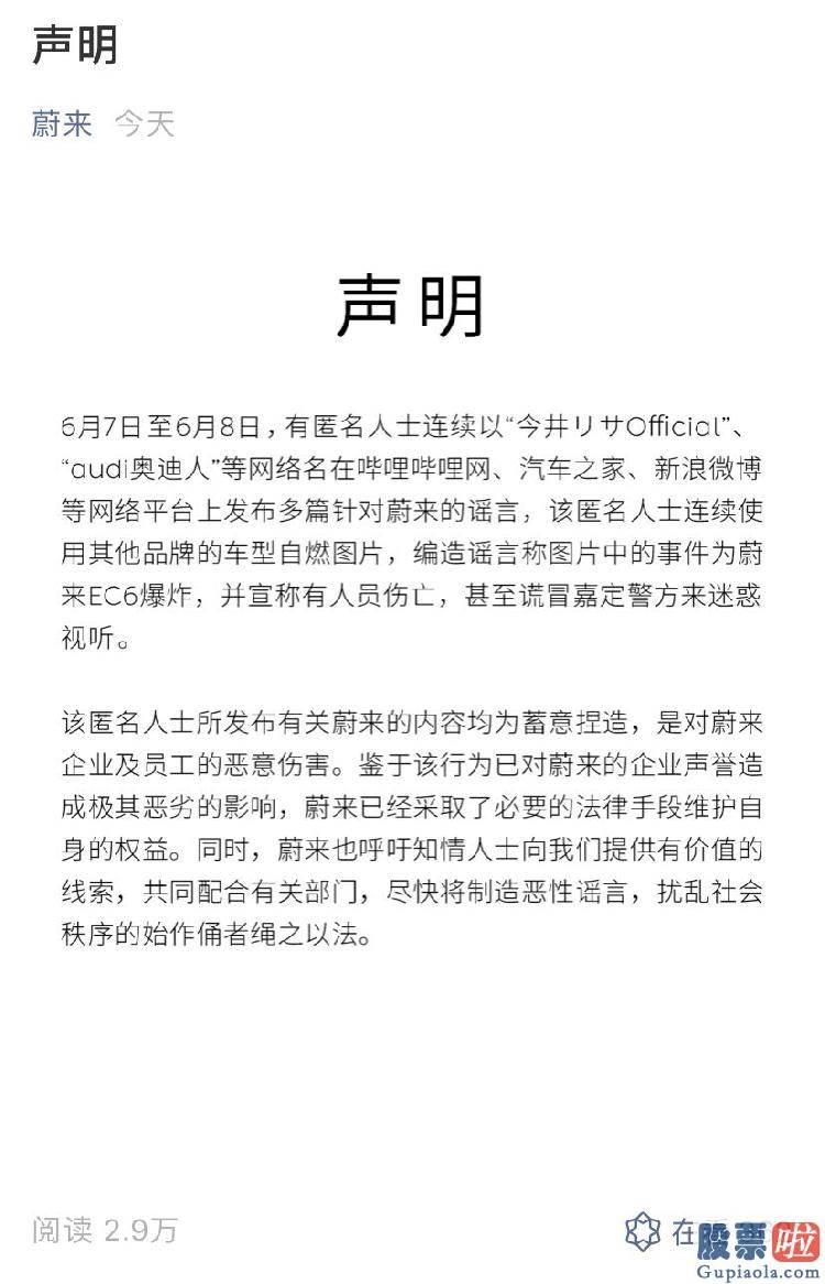 美股 有投资潜力的：蔚来EC6爆炸自燃？蔚来官宣系谣言 已采取法律手段