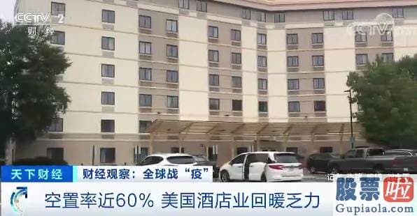 散户能投资美股和港股吗 空置率近60%！4个多月美国这个行业收入损失超330亿美元！有些已经破产