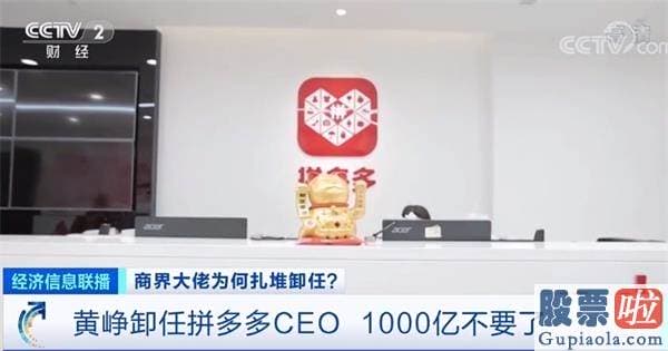 美股退市投资者赔偿_黄峥卸任拼多多CEO 1000亿不要了？乘风破浪的大佬 开启“半隐生涯”？