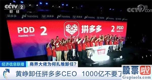 美股退市投资者赔偿_黄峥卸任拼多多CEO 1000亿不要了？乘风破浪的大佬 开启“半隐生涯”？