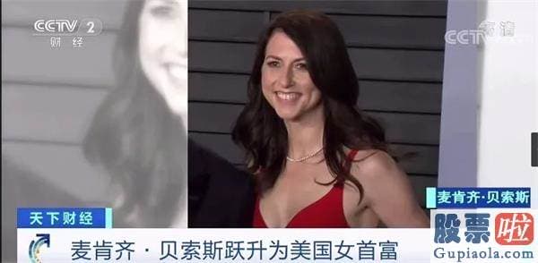 投资美股卖股票多少钱_“身家”一度超4334亿元！离婚后的她成为美国女首富！曾承诺这件事