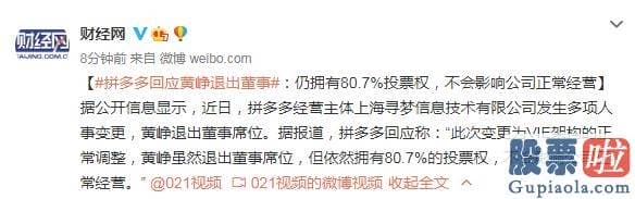 现在美股投资价值 拼多多回应黄峥退出董事：仍拥有80.7%投票权 不会影响公司正常经营