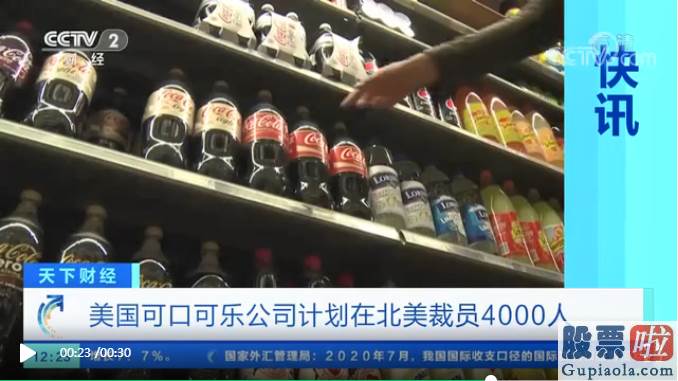 美股投资 大赛 可口可乐也扛不住！全球裁员4000 遣散费最高37亿 中国公司回应