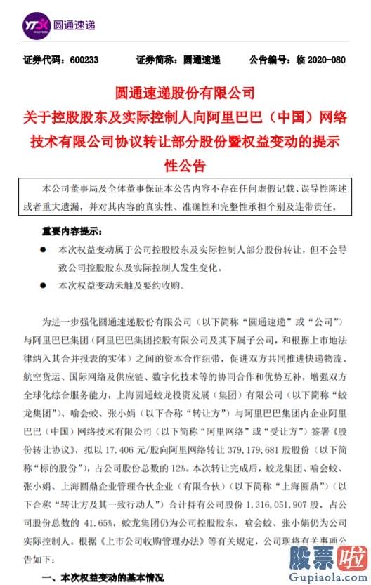 比亚迪美股行情走势-圆通速递：阿里网络拟66亿元受让12%公司股权