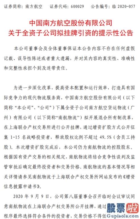 美股港股投资痛点终结者_南方航空：子公司南航物流拟开展混改并挂牌引资