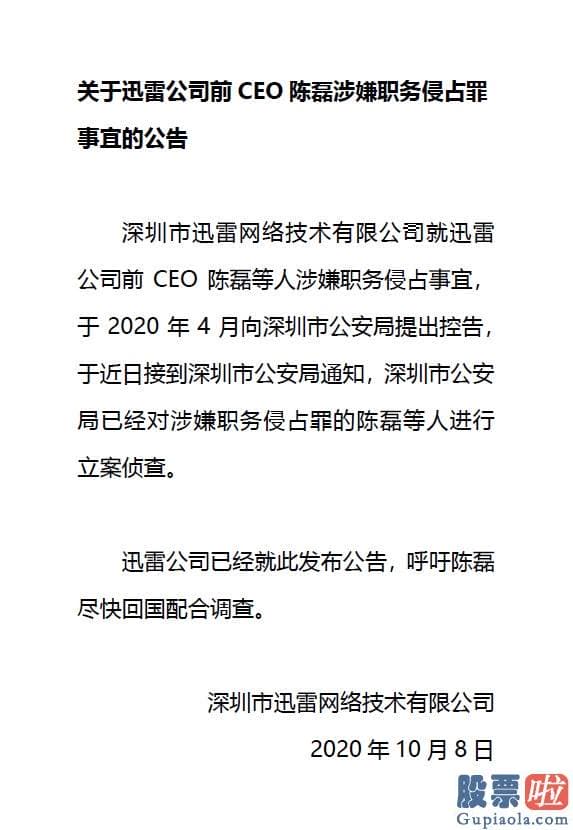 中国人投资美股违法吗：迅雷：前CEO陈磊涉嫌挪用公司资金被立案调查