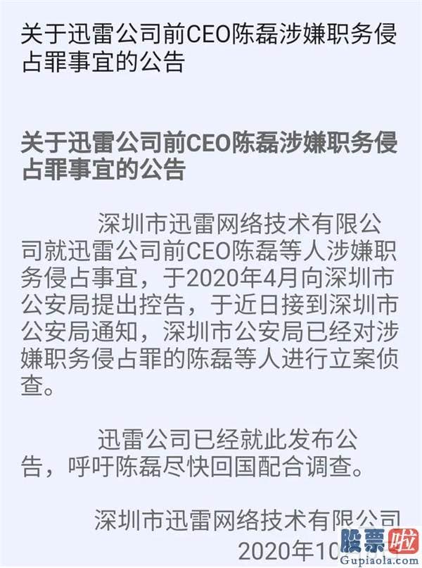 美股行情最新走势图 曾经的“装机必备”出大事！迅雷前CEO涉嫌职务侵占被立案侦查