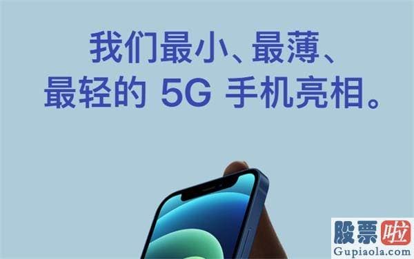 投资美股额度怎么提升：iPhone12驾到！网友：一点都不香 预测师：看股价就了解销量了 中国销量肯定雪崩