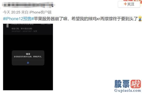 国内投资公司可以买美股 iPhone 12被抢疯了！官网“崩溃” 网友：一边说支持国产 一边把苹果买崩了