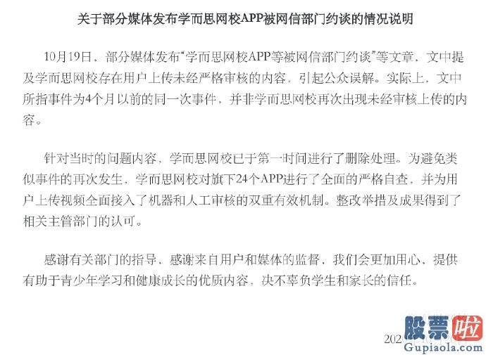 美股行情走势走势：好将来旗下学而思网校回应APP被责令整改：是4个月前的事件 已第一时间处理