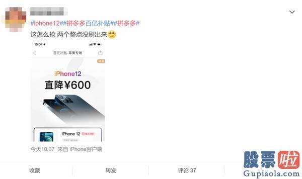 美股王投资家指标源码_最多降价600元 拼多多对iPhone 12下手 网友果断真香 苹果回应