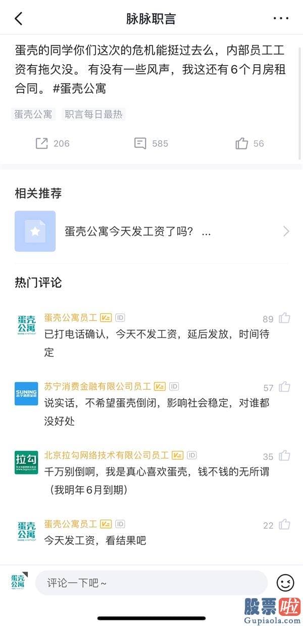 投资港股美股账户 蛋壳公寓开端拖欠员工工资 此前回应“没有破产不会跑路”