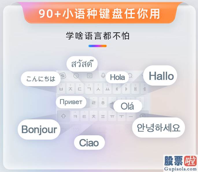 投资美股外汇额度-搜狗输入法安卓多语言升级：小语种键盘数增至90+ 日语假名九键上线