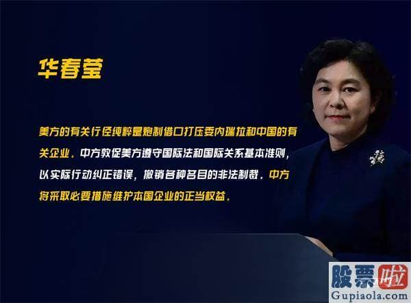 投资美股基金怎么样：美国财政局部借口委内瑞拉问题制裁中企 华春莹回应