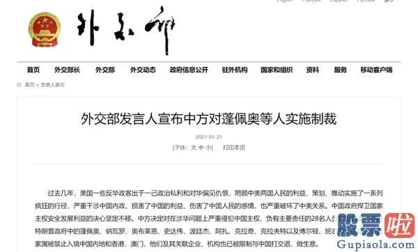 美股中文投资网 外交部发言人宣布中方对蓬佩奥等人实施制裁