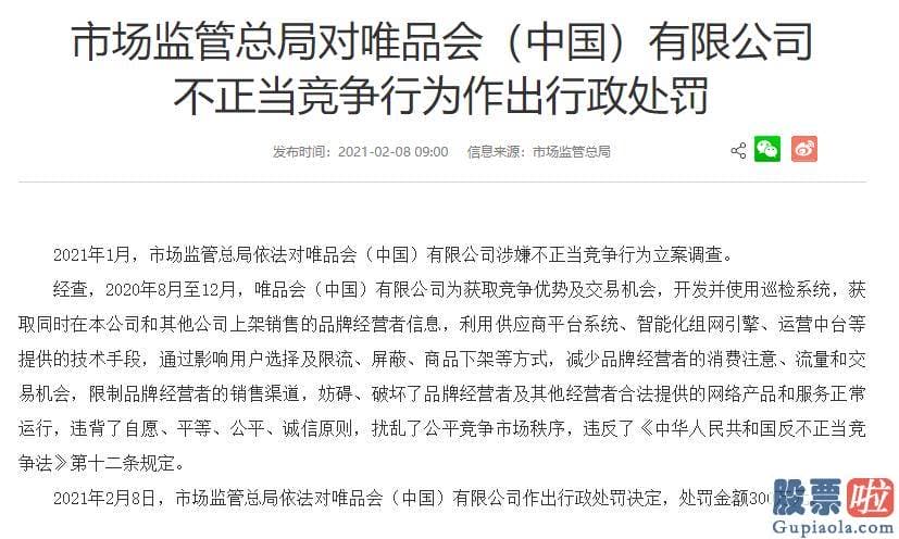 美股投资 购汇 唯品会对行政处罚决策书载明的违法事实没有异议