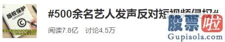 a股投机美股投资-500余名艺人发声反对短视频侵权一事