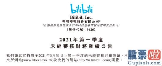 投资美股选择什么券商_B站还对2021年第二季度收入进行了展望