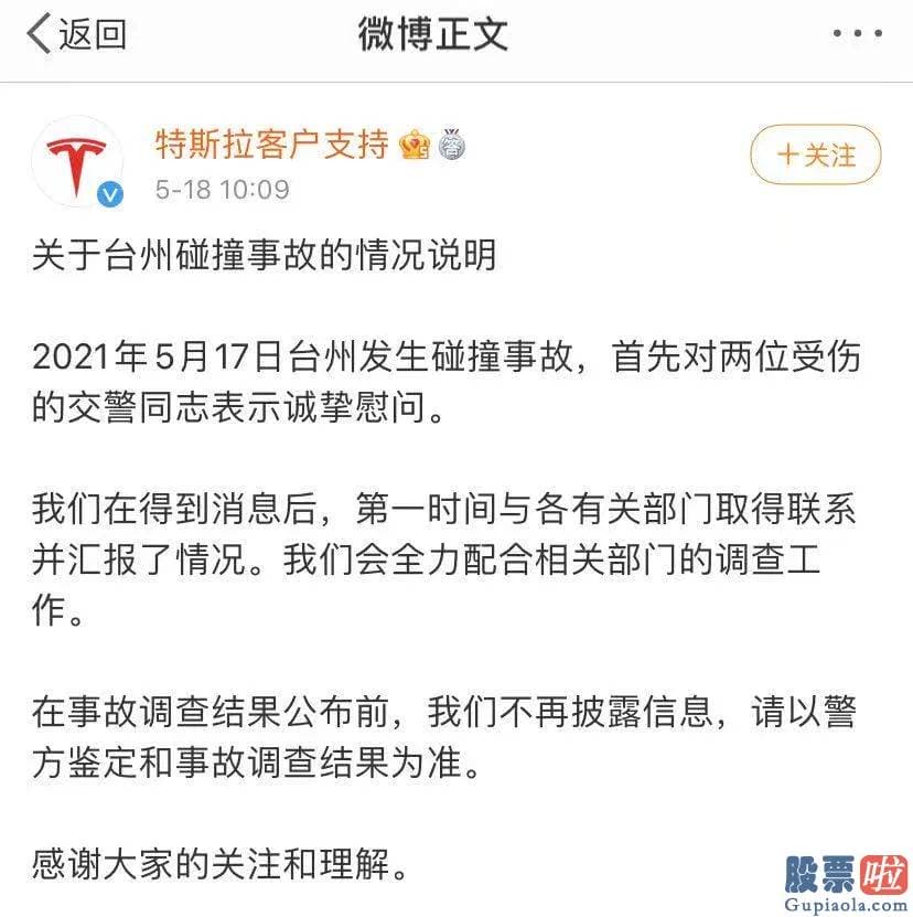 美股行情走势五月21 特斯拉公布关于台州碰撞事故的情况说明