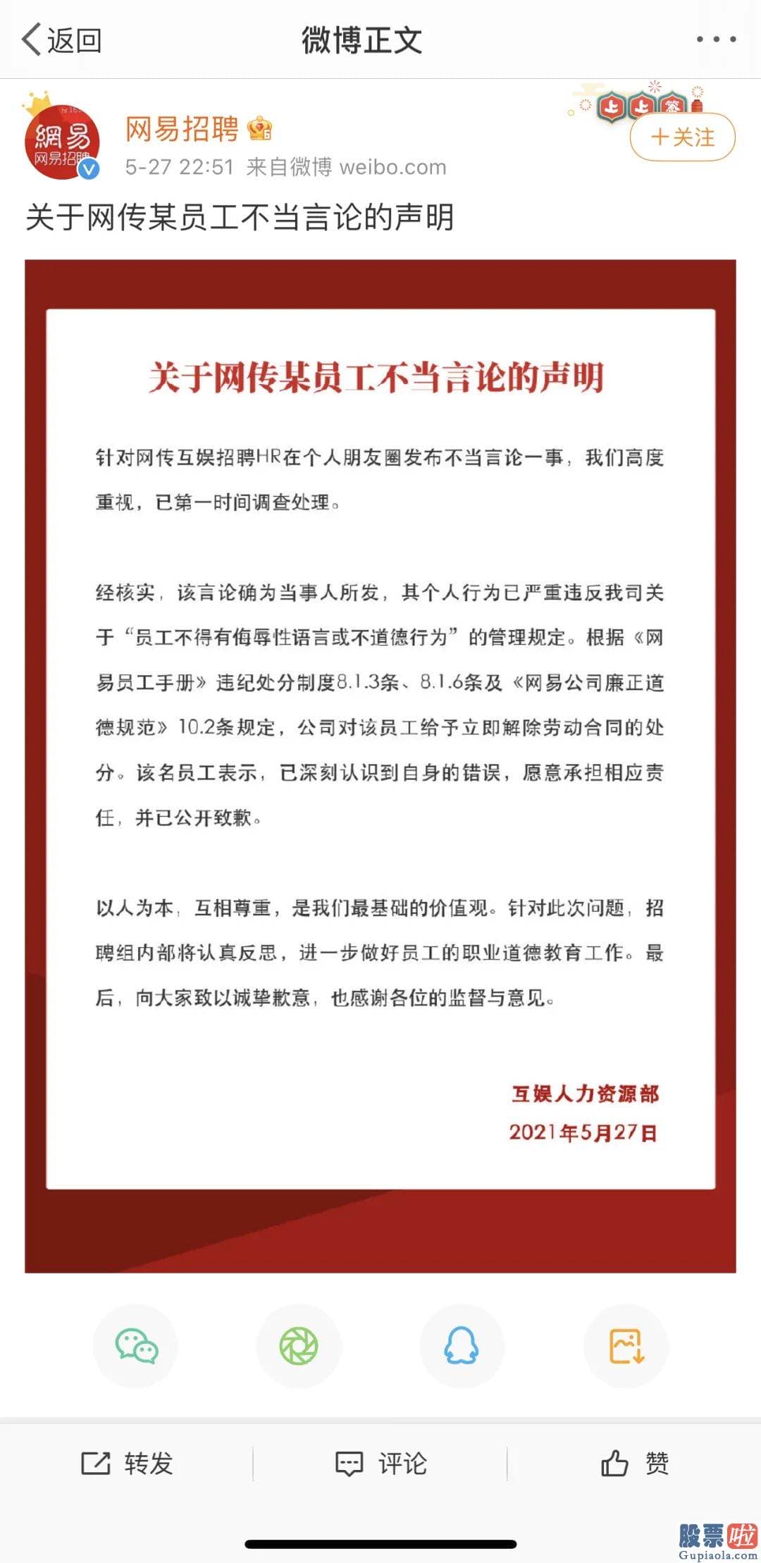 港股美股投资者开户要求 网上流传网易互娱HR在微信好友圈发招人信息看上我哪个女同事