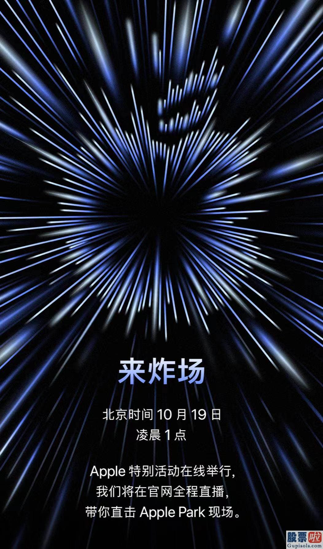 美股投资潜力 苹果正式宣布将于安宁洋601099时间10月18日早10点北京时间19日凌晨1点举行线上新品公布会